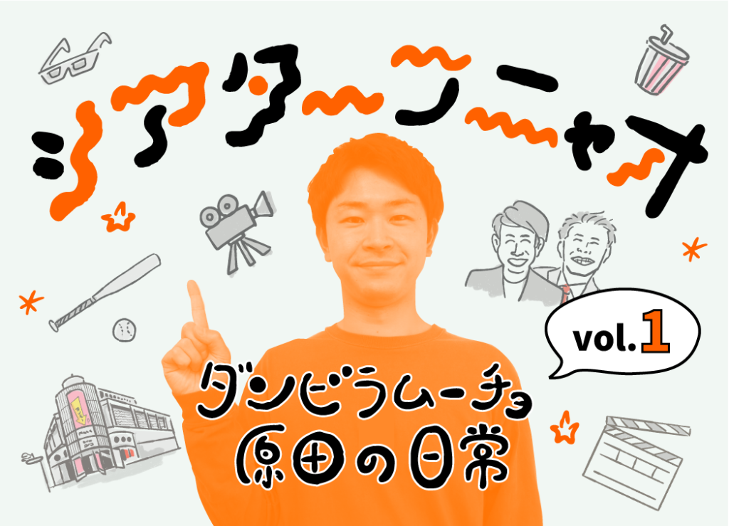 ダンビラムーチョ　原田フニャオコラム
「シアターフニャオ」サムネ